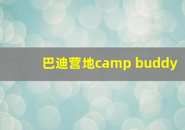 巴迪营地camp buddy